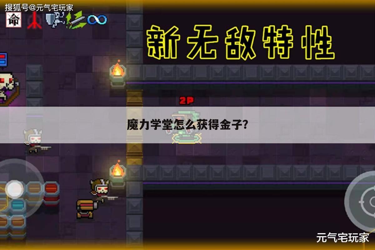 魔力学堂怎么获得金子?