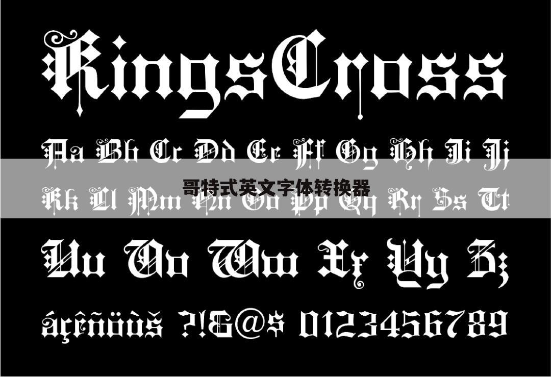 哥特式英文字体转换器