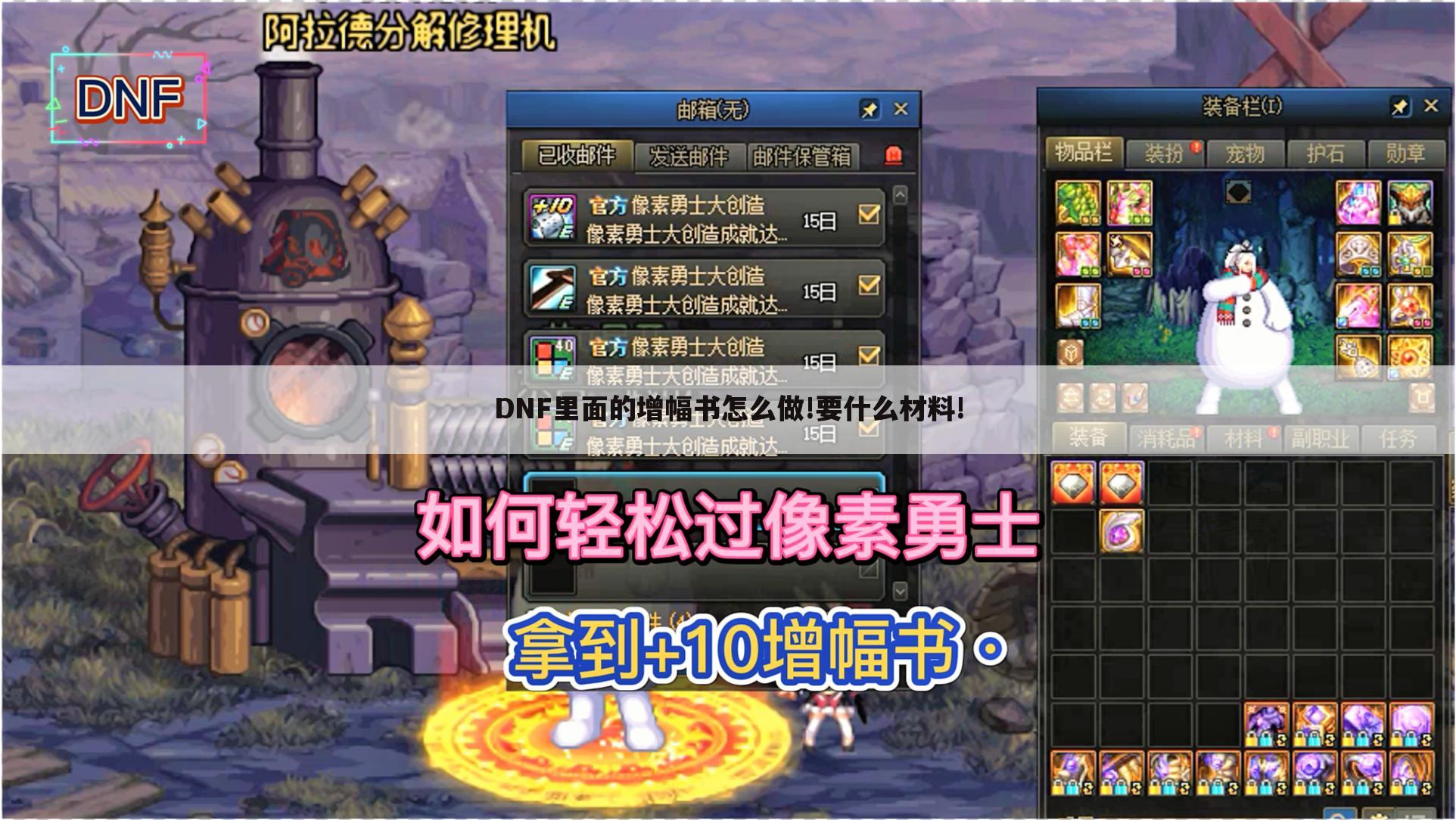DNF里面的增幅书怎么做!要什么材料!