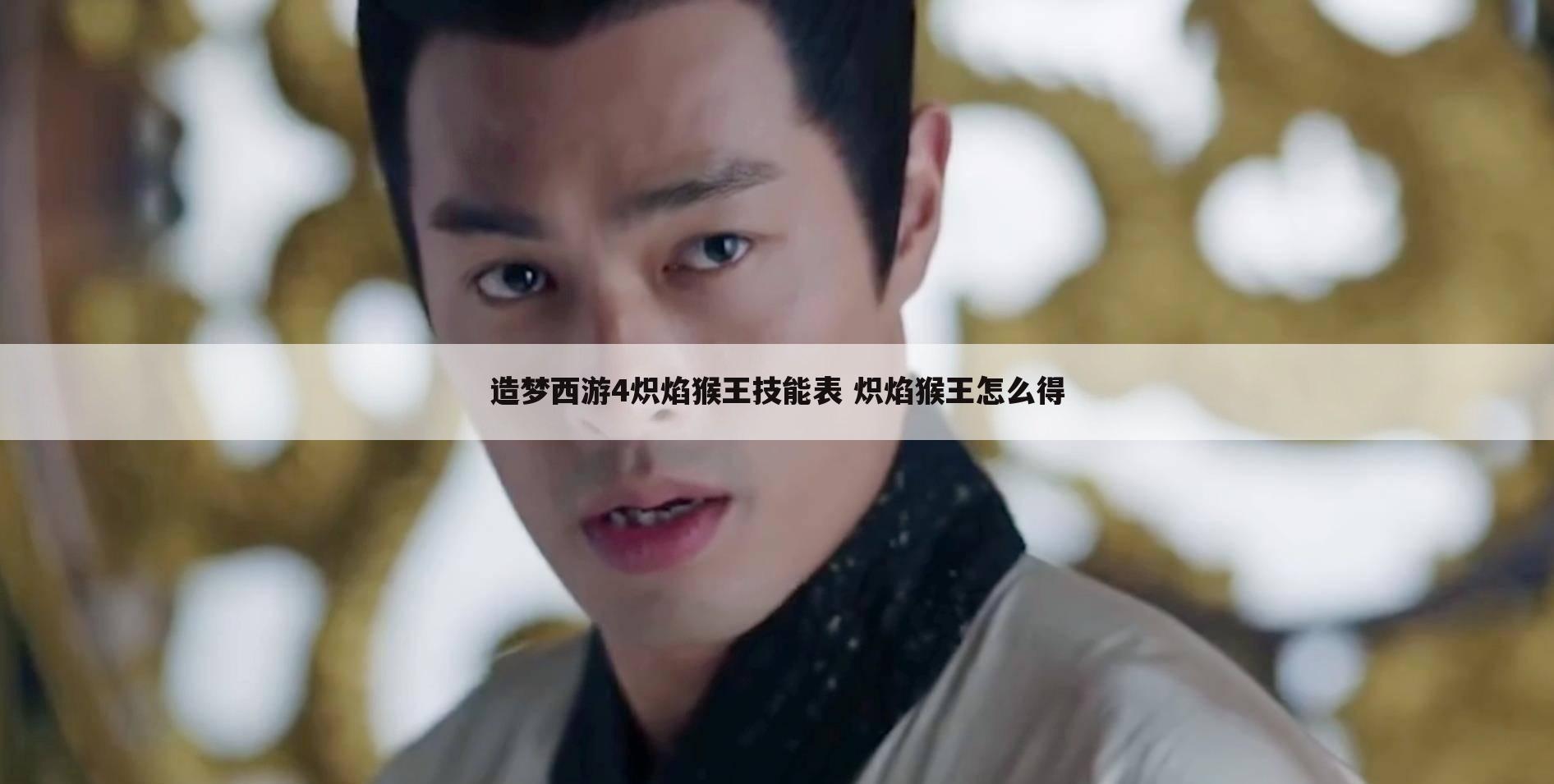 造梦西游4炽焰猴王技能表 炽焰猴王怎么得