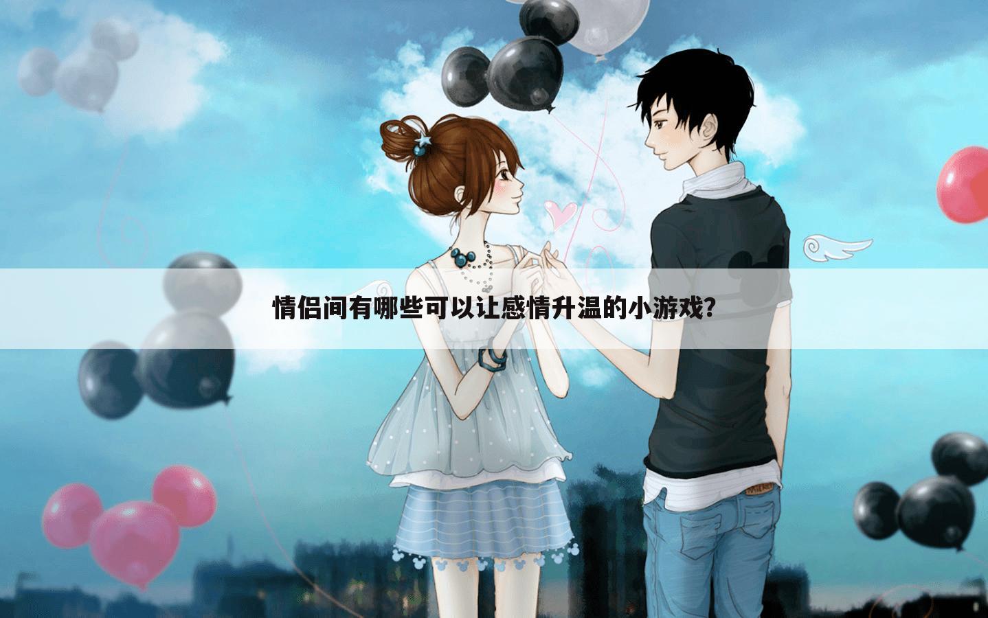 情侣间有哪些可以让感情升温的小游戏?