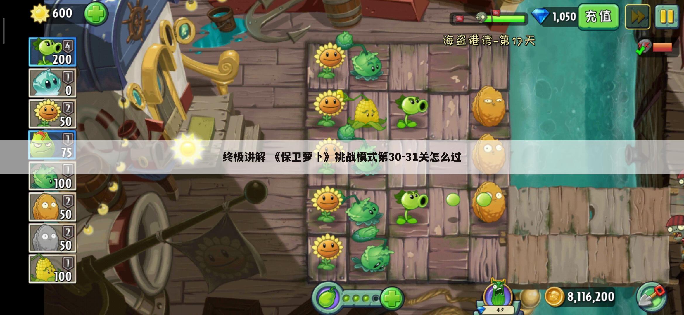 终极讲解 《保卫萝卜》挑战模式第30-31关怎么过