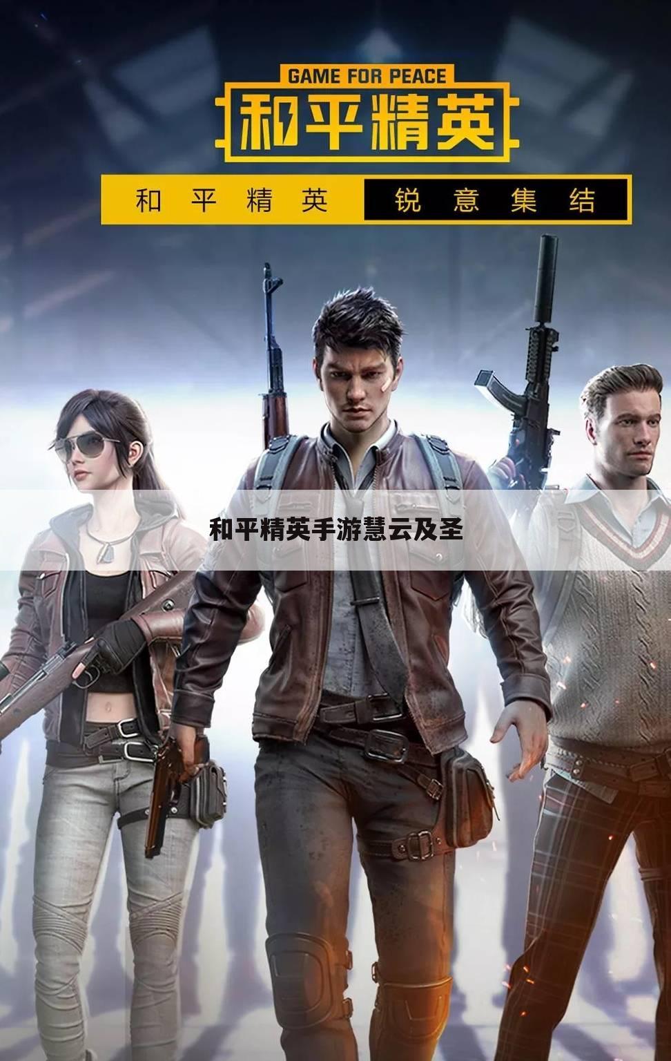 和平精英手游慧云及圣