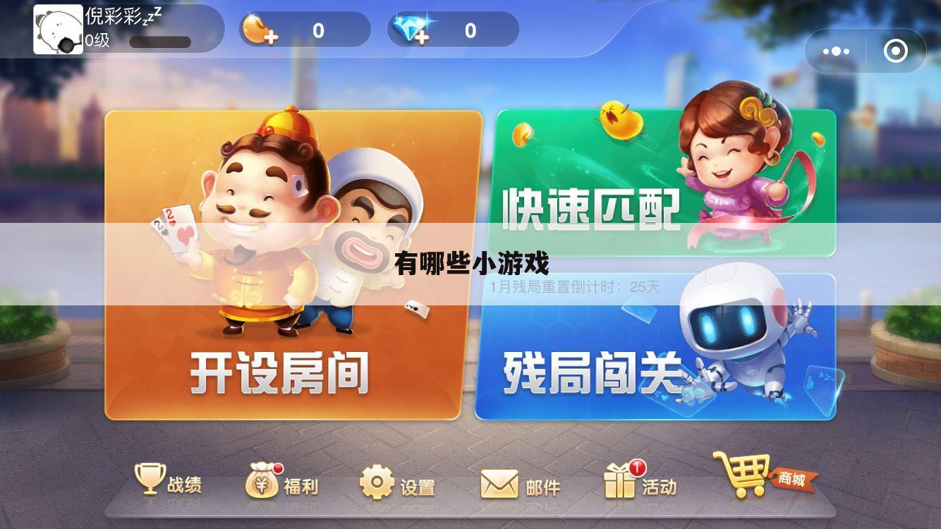 有哪些小游戏