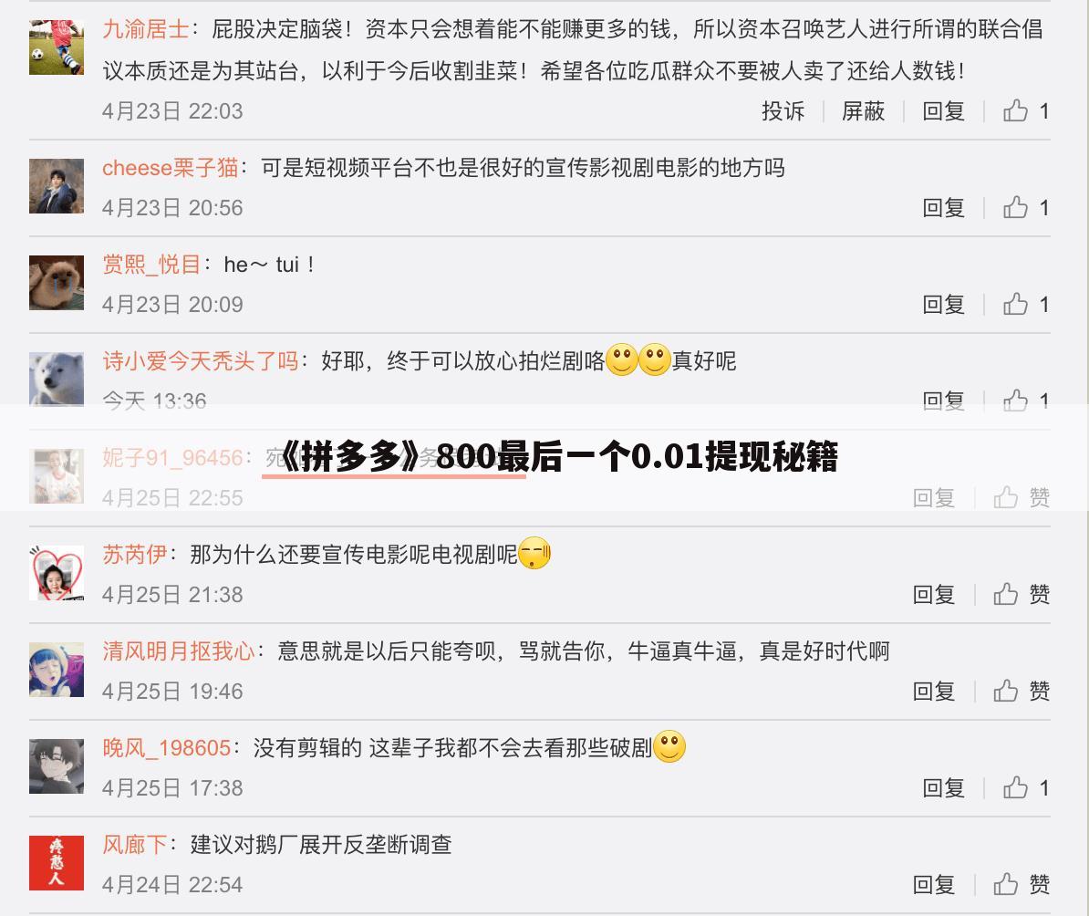 《拼多多》800最后一个0.01提现秘籍