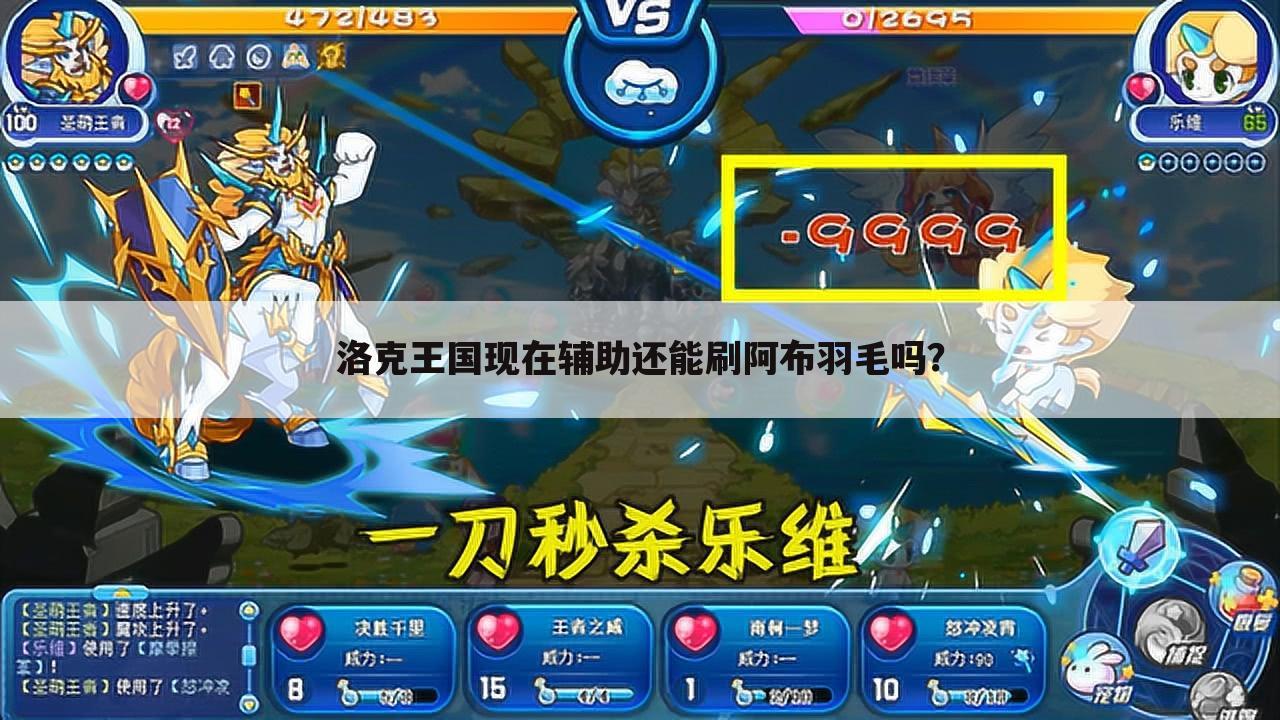 洛克王国现在辅助还能刷阿布羽毛吗?