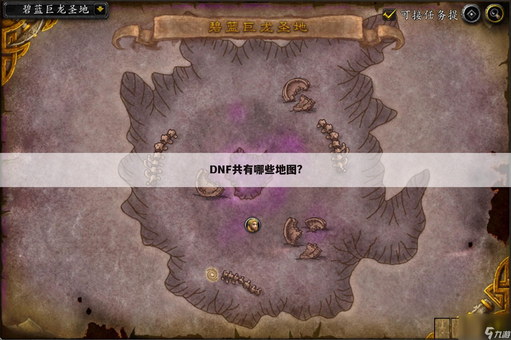 DNF共有哪些地图?