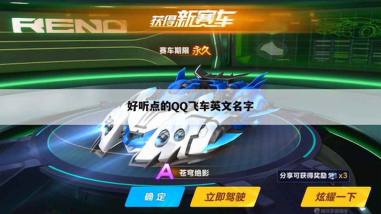好听点的QQ飞车英文名字