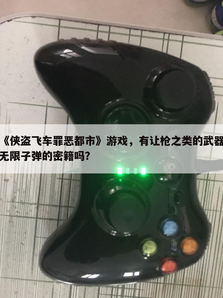 《侠盗飞车罪恶都市》游戏,有让枪之类的武器无限子弹的密籍吗?