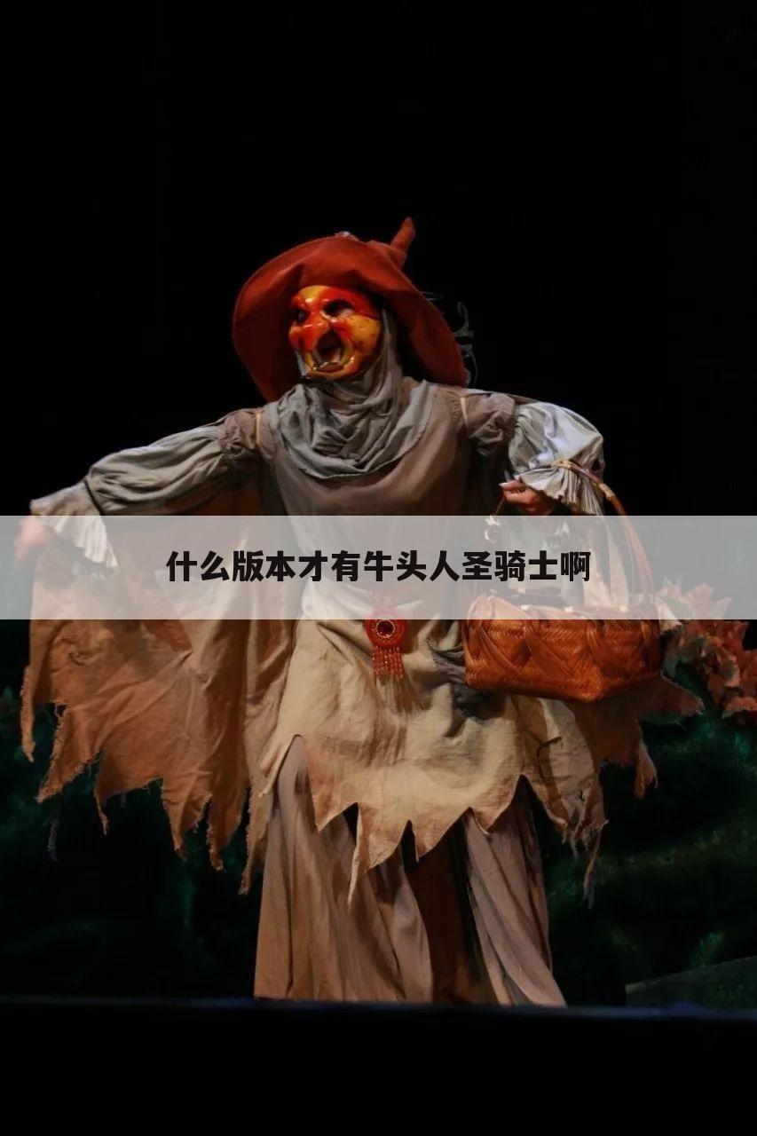 什么版本才有牛头人圣骑士啊