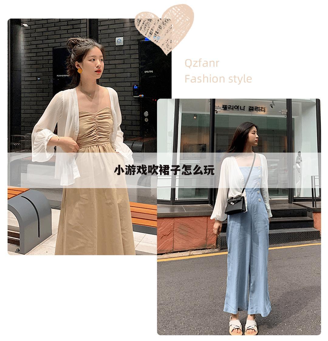 小游戏吹裙子怎么玩