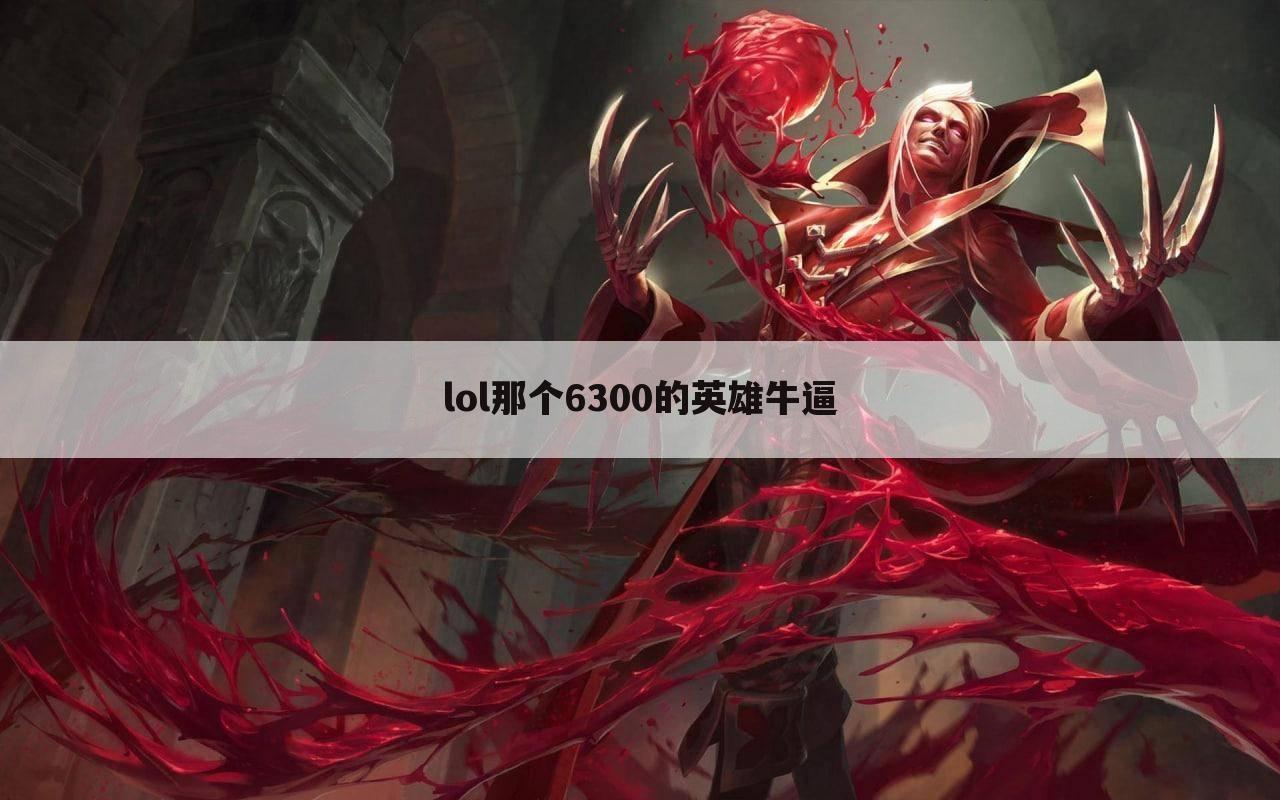 lol那个6300的英雄牛逼