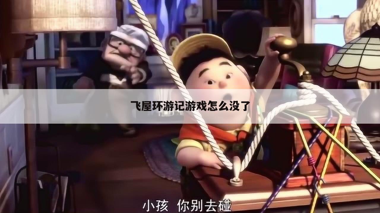 飞屋环游记游戏怎么没了