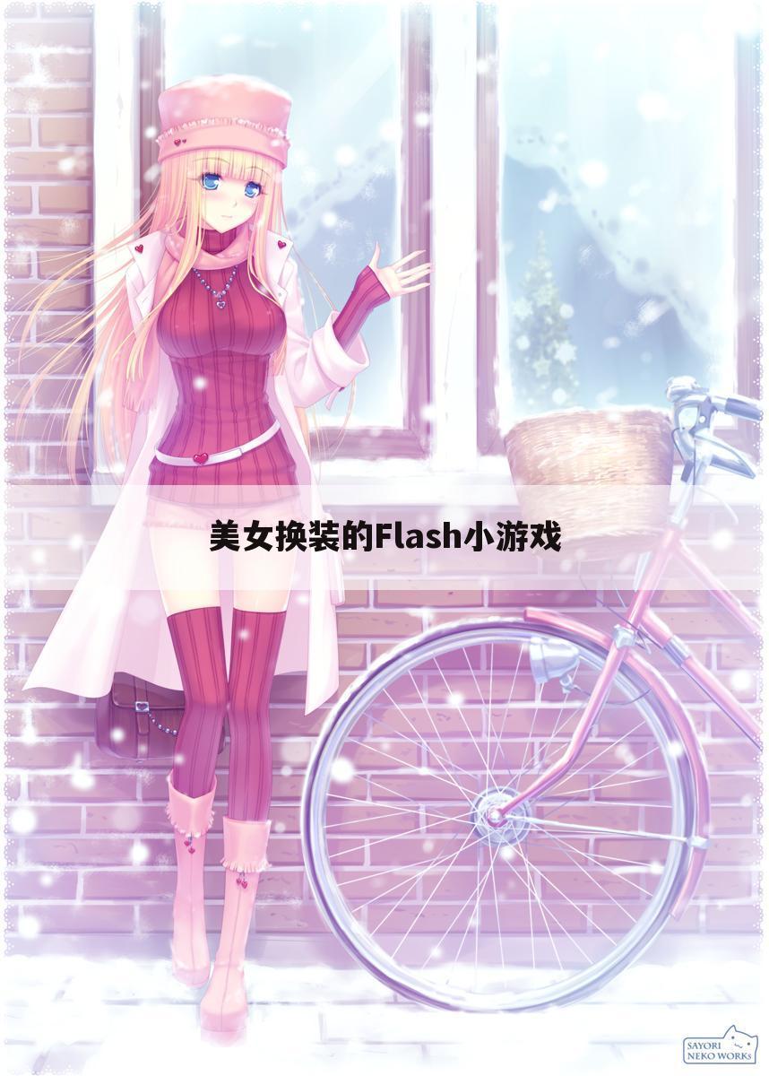 美女换装的Flash小游戏