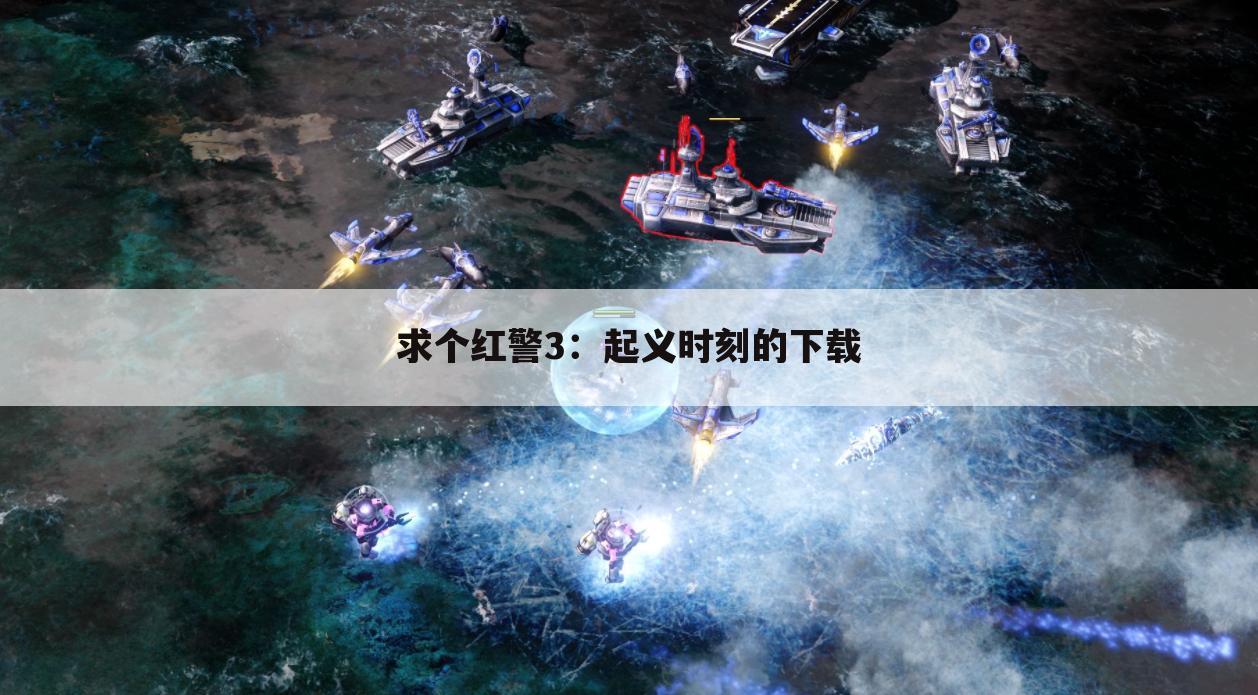 求个红警3:起义时刻的下载