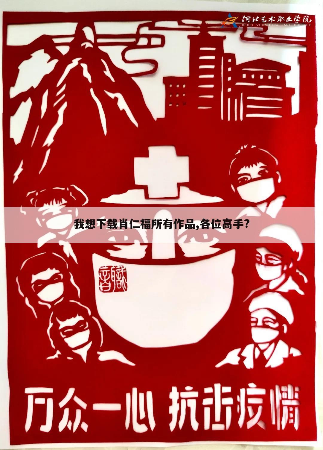 我想下载肖仁福所有作品,各位高手?