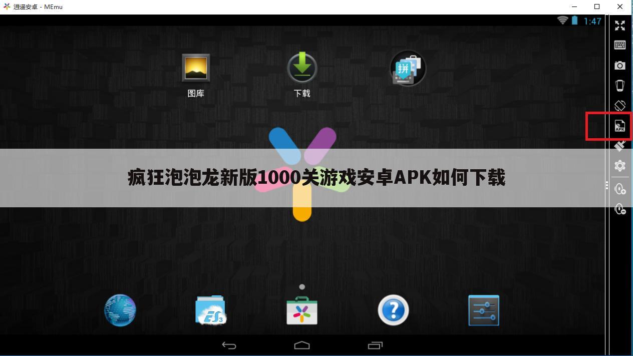 疯狂泡泡龙新版1000关游戏安卓APK如何下载