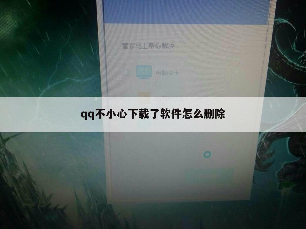 qq不小心下载了软件怎么删除