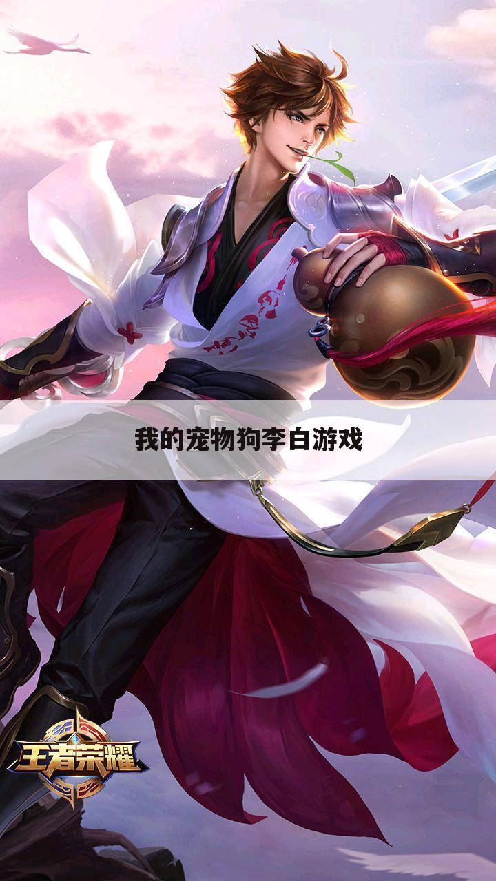 我的宠物狗李白游戏