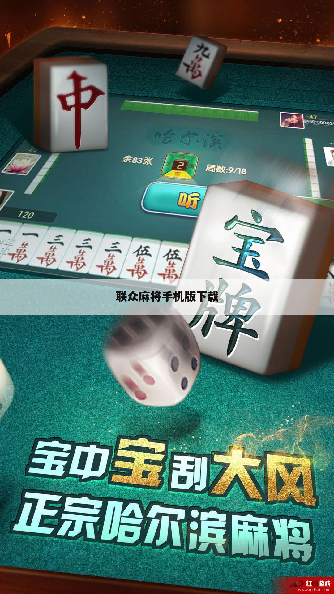 联众麻将手机版下载