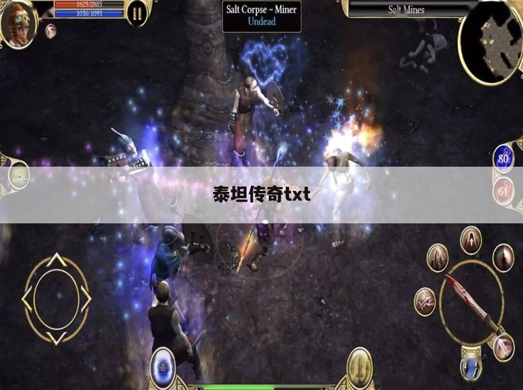 泰坦传奇txt