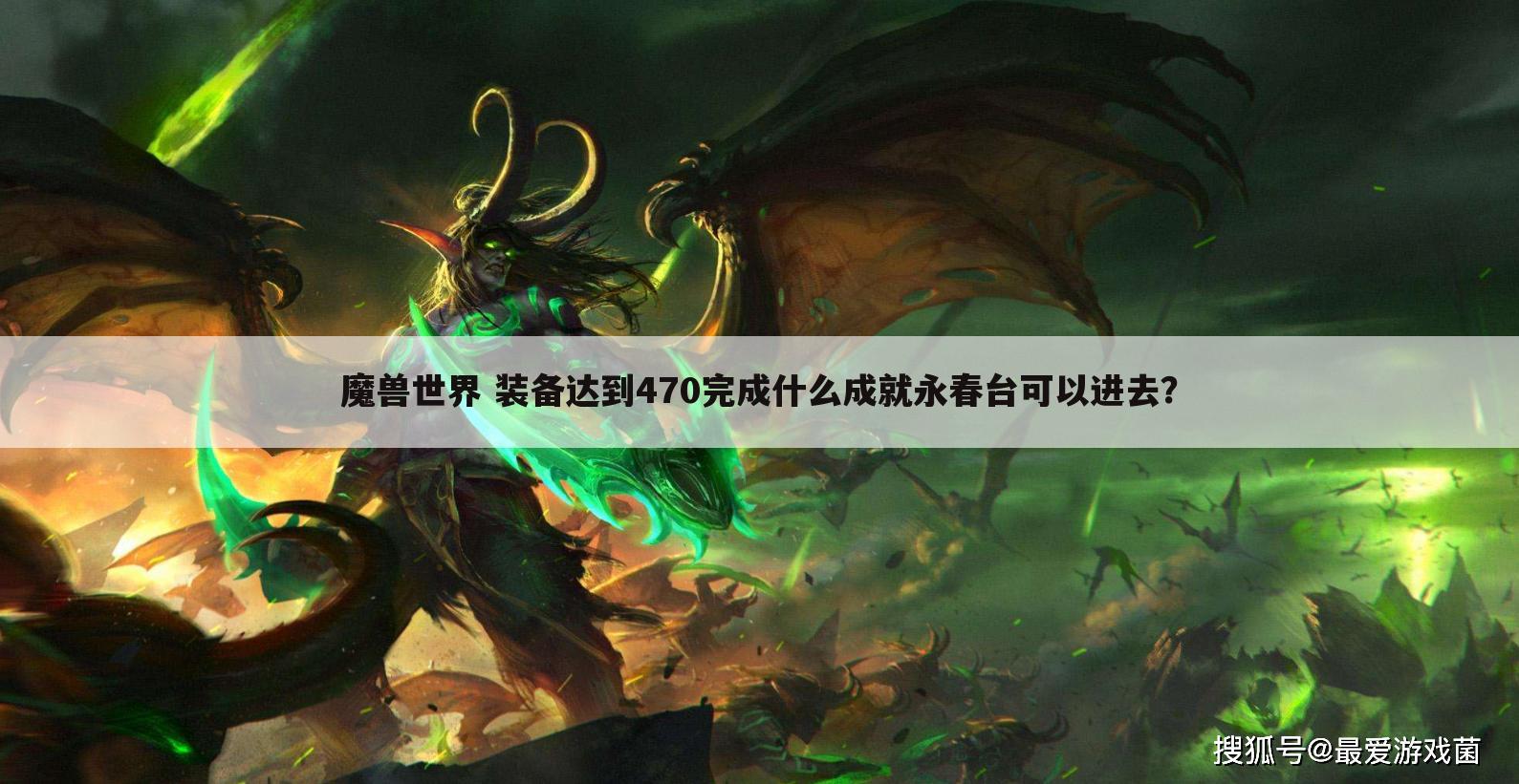 魔兽世界 装备达到470完成什么成就永春台可以进去?