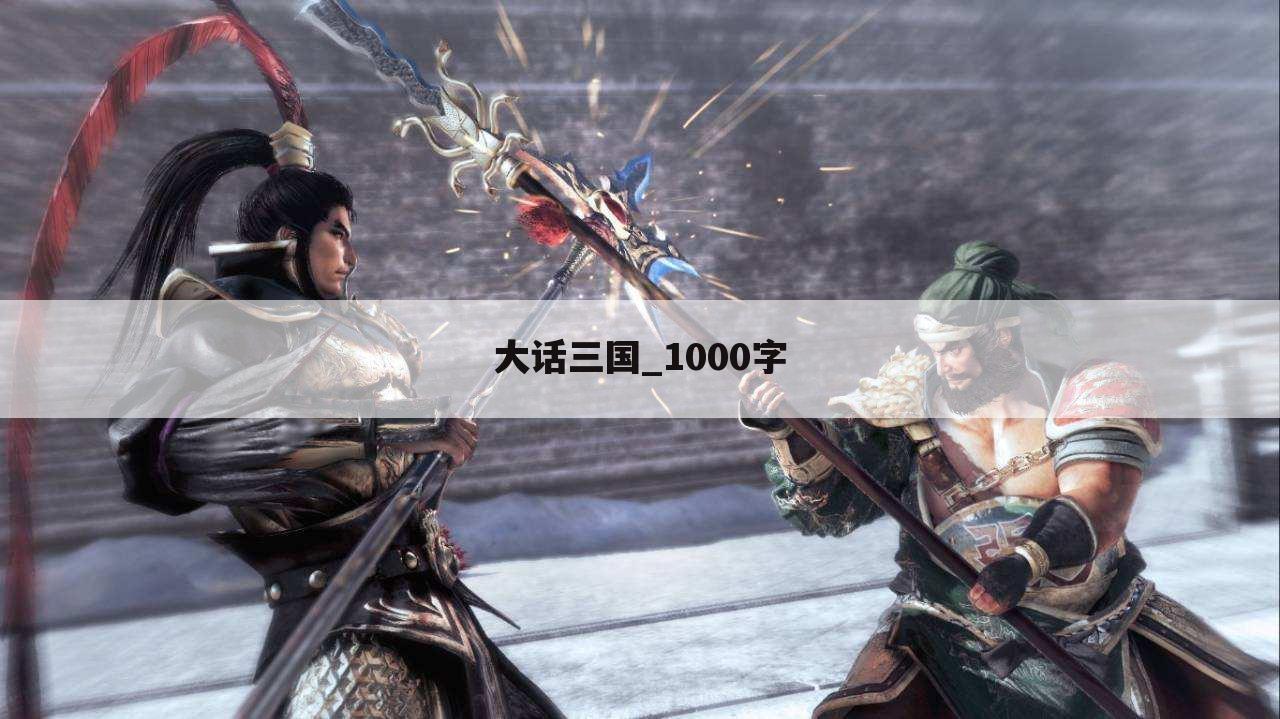 大话三国_1000字