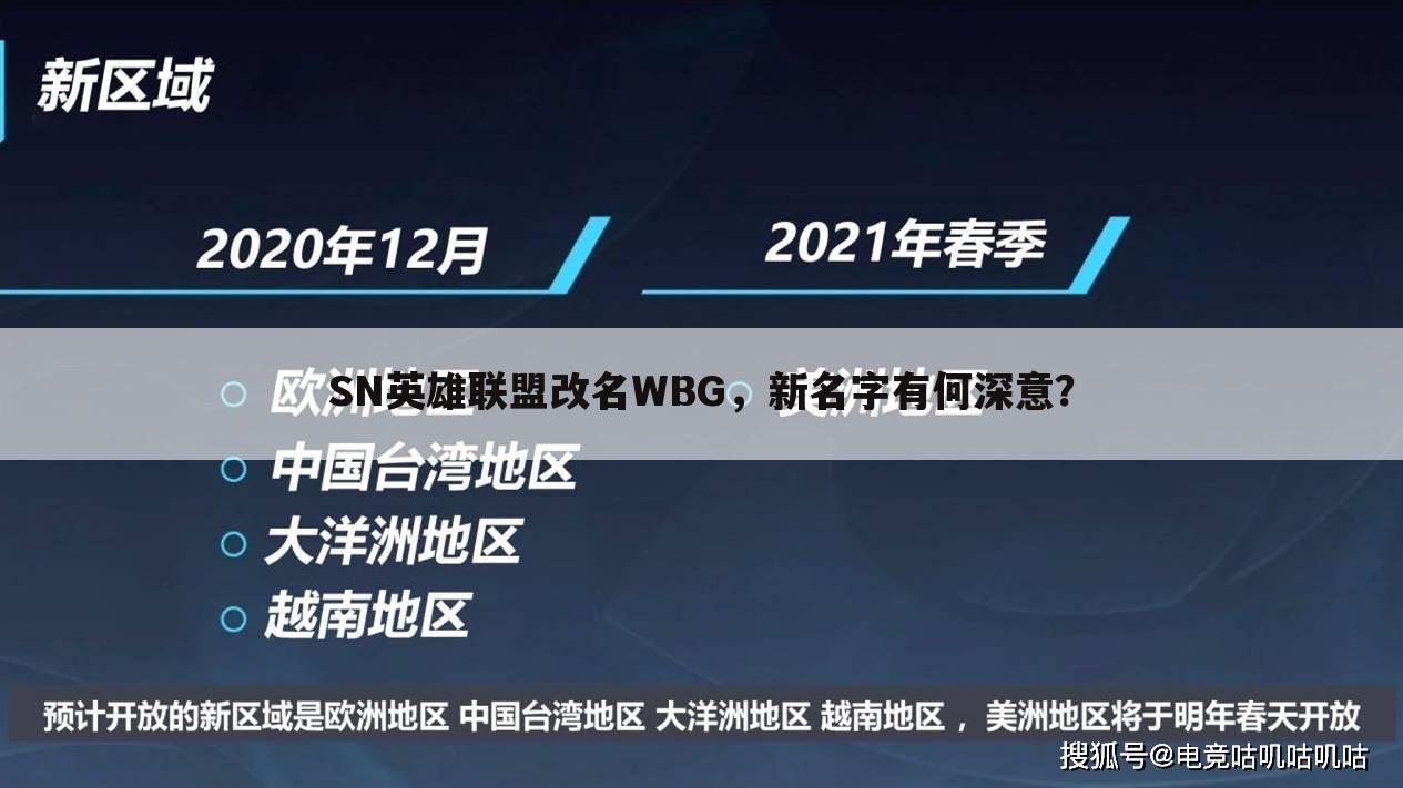 SN英雄联盟改名WBG,新名字有何深意?