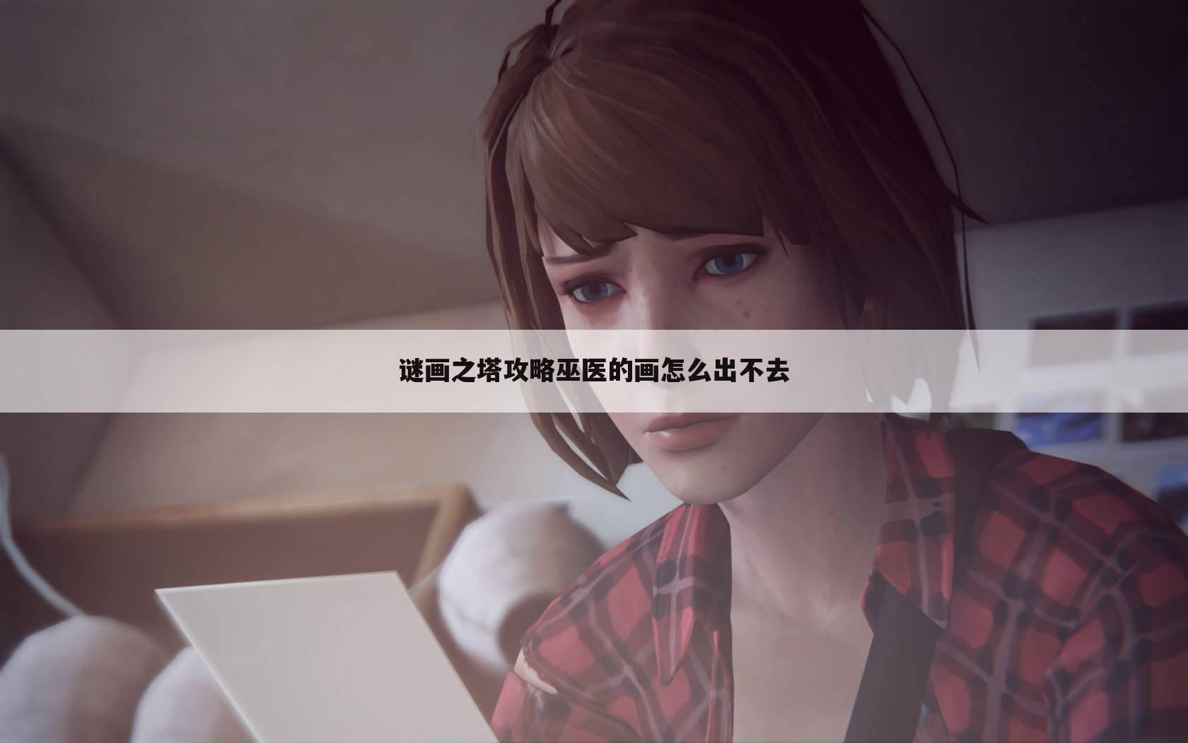 谜画之塔攻略巫医的画怎么出不去