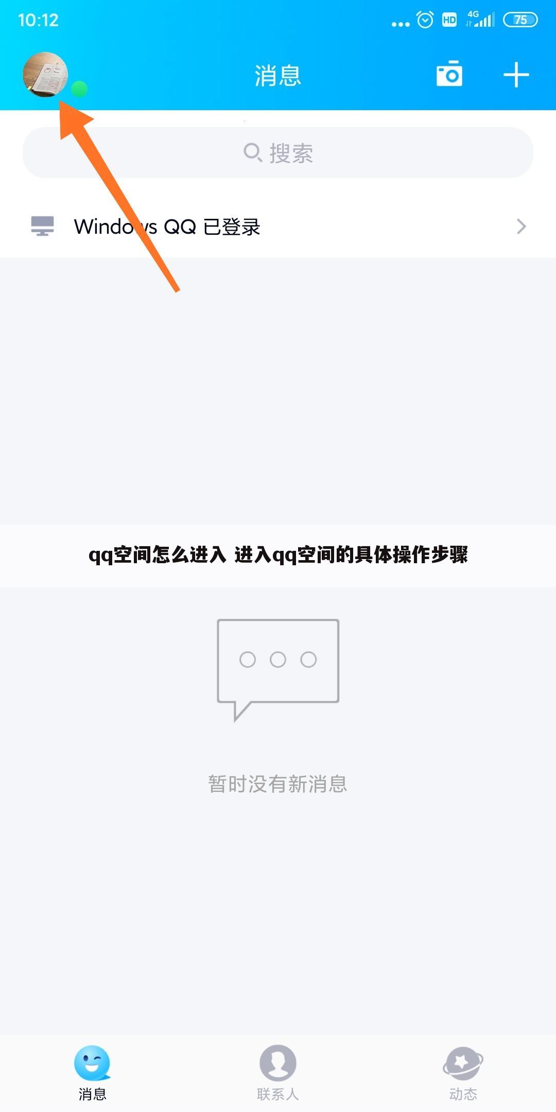 qq空间怎么进入 进入qq空间的具体操作步骤
