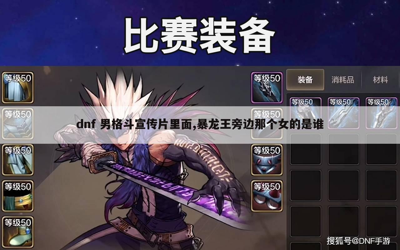 dnf 男格斗宣传片里面,暴龙王旁边那个女的是谁