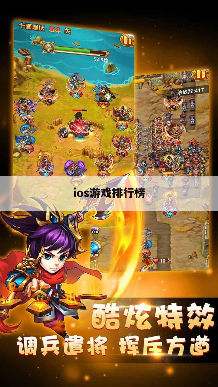 ios游戏排行榜