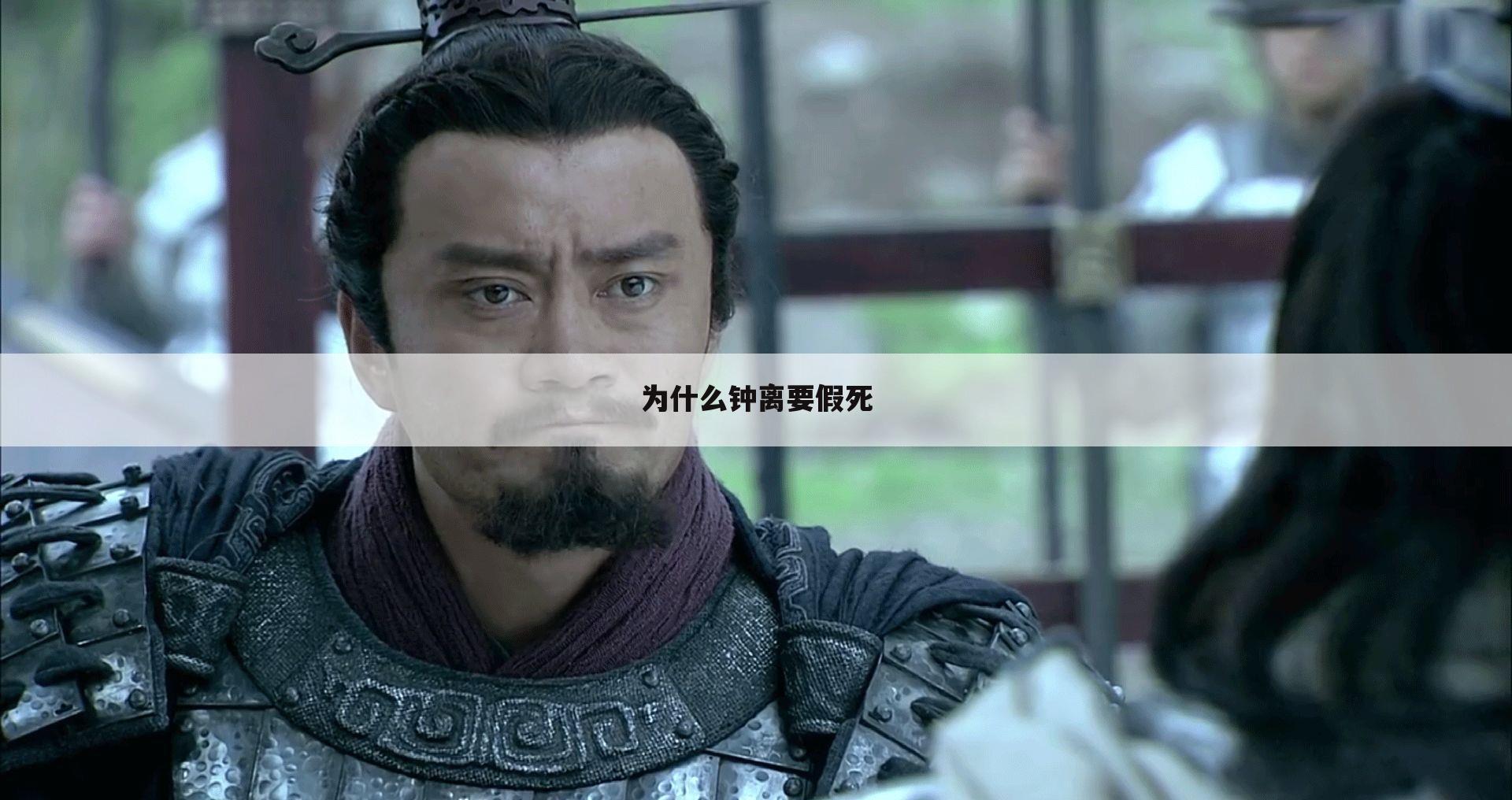 为什么钟离要假死