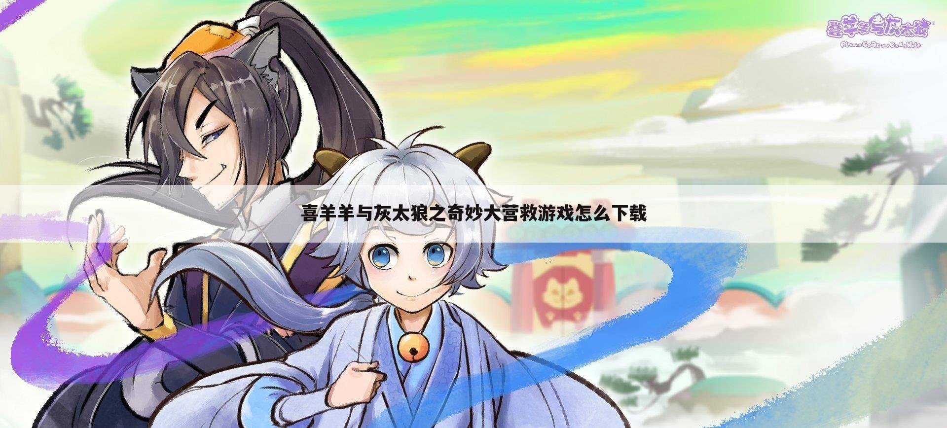 喜羊羊与灰太狼之奇妙大营救游戏怎么下载