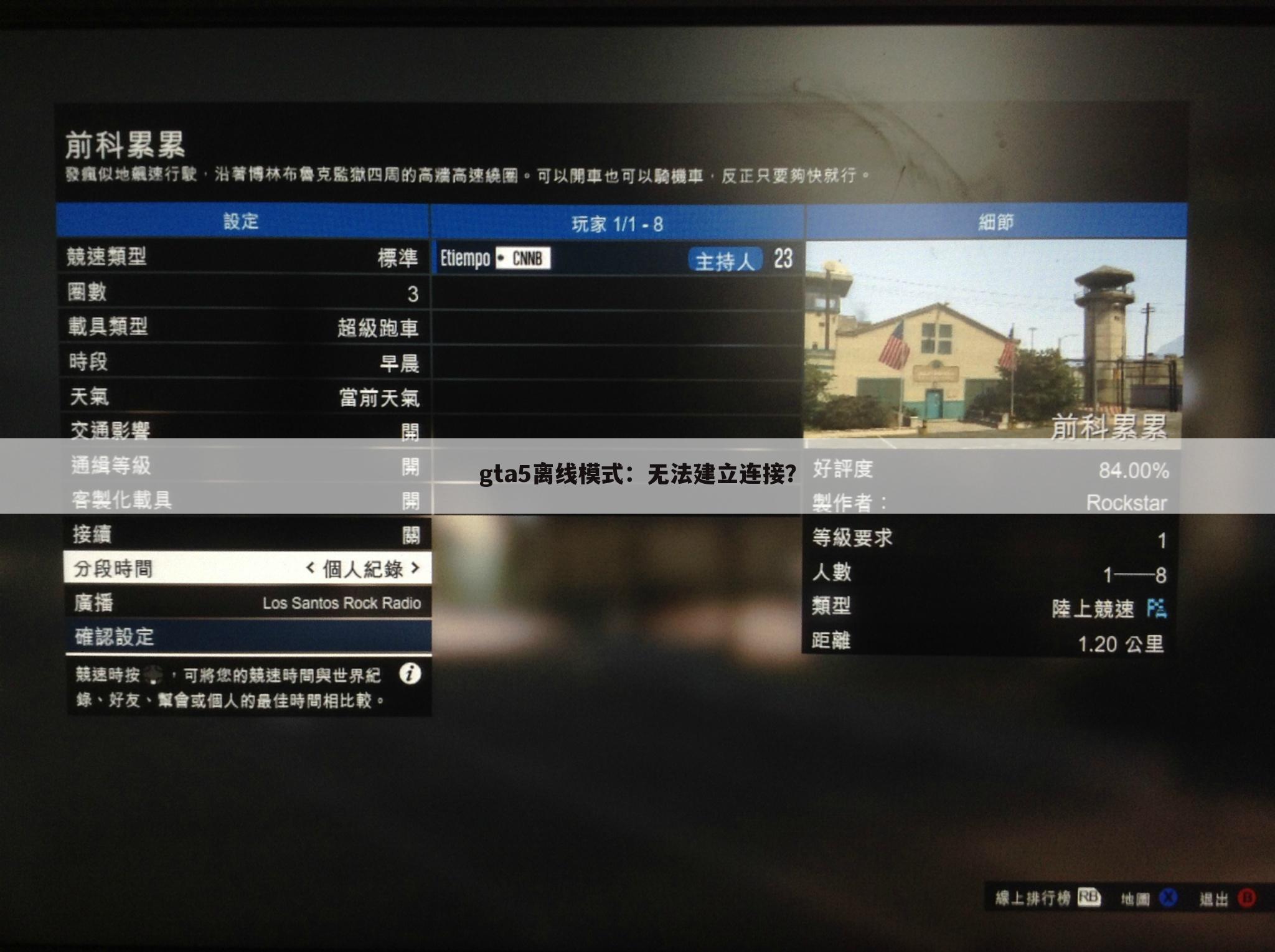 gta5离线模式：无法建立连接？