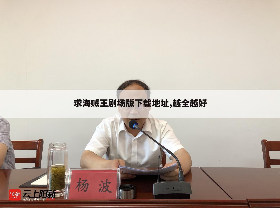 求海贼王剧场版下载地址,越全越好