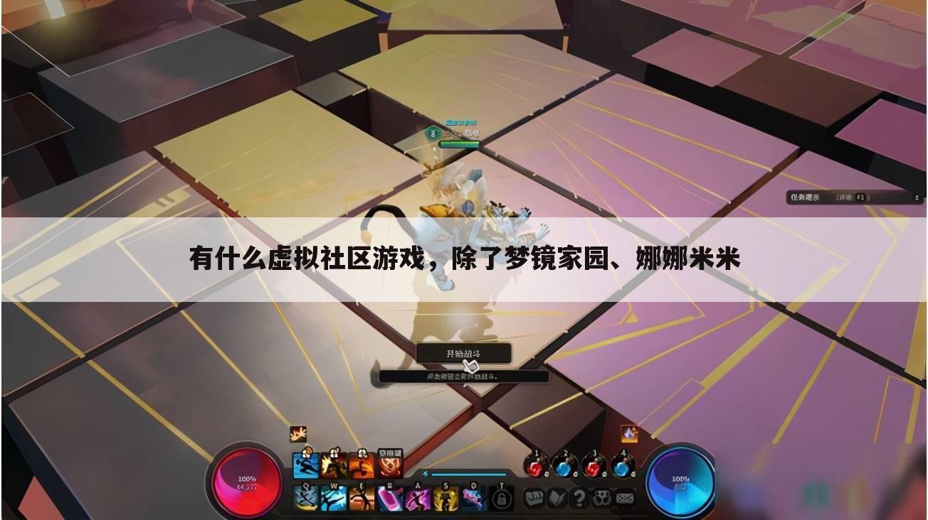 有什么虚拟社区游戏,除了梦镜家园、娜娜米米