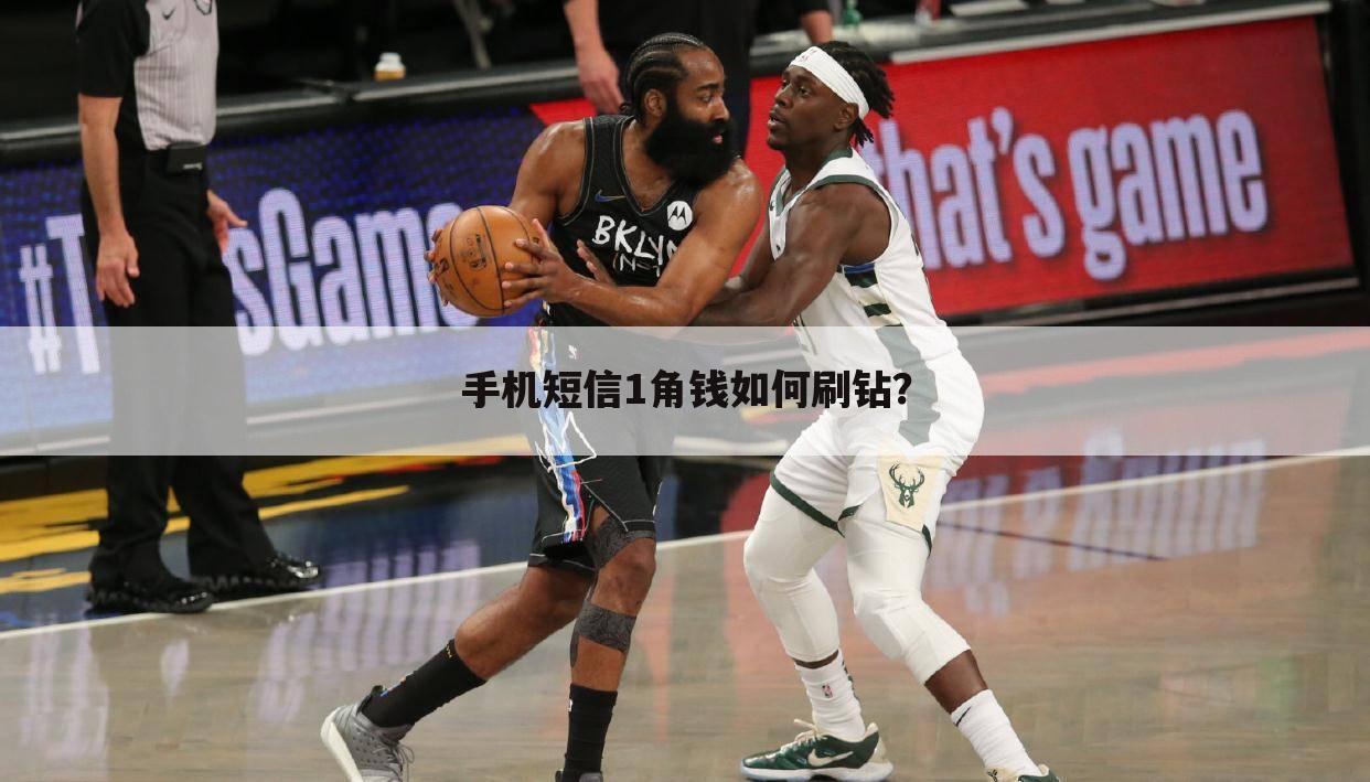 手机短信1角钱如何刷钻?