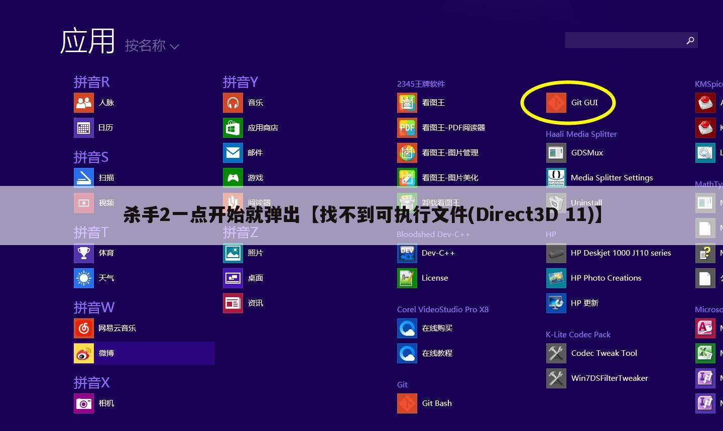 杀手2一点开始就弹出【找不到可执行文件(Direct3D 11)】