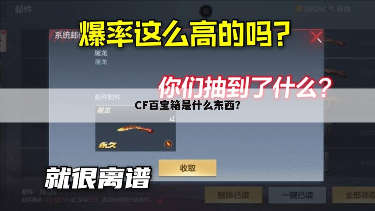 CF百宝箱是什么东西?