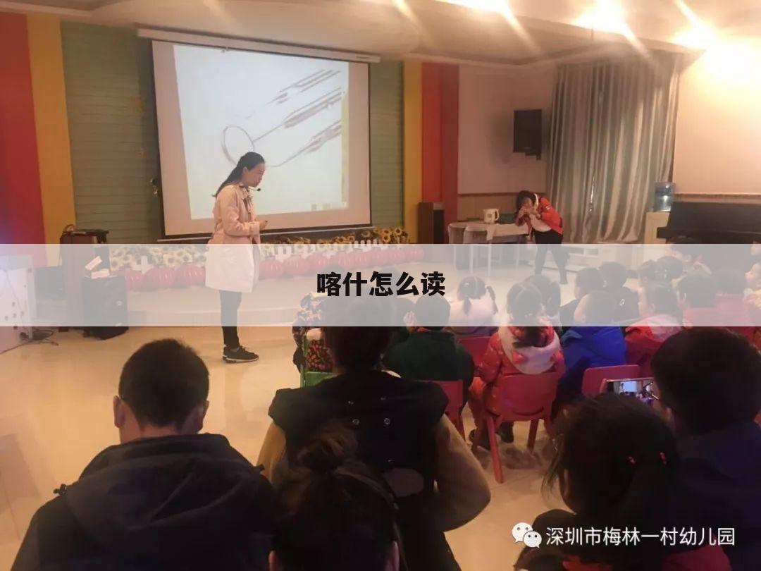 喀什怎么读