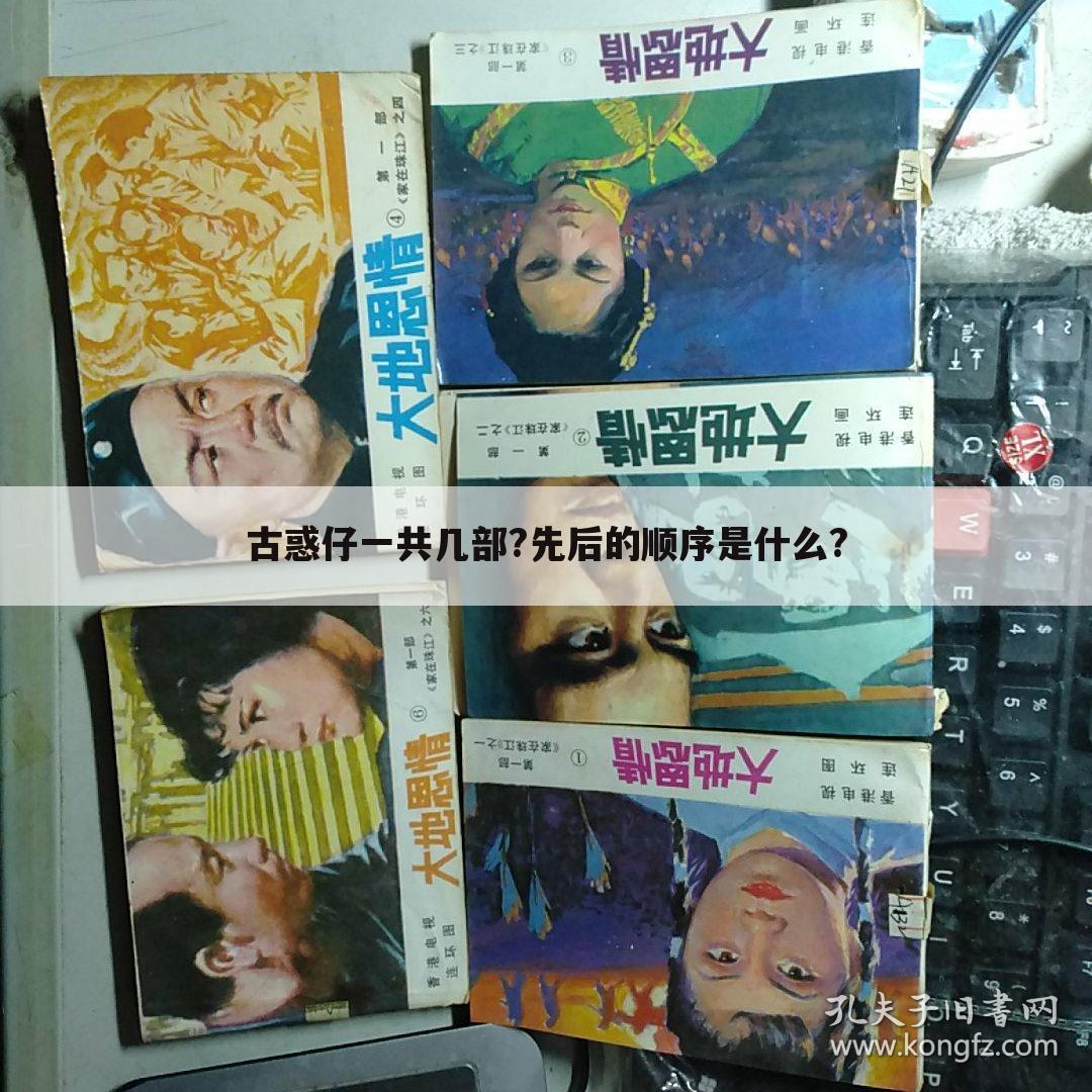 古惑仔一共几部?先后的顺序是什么?