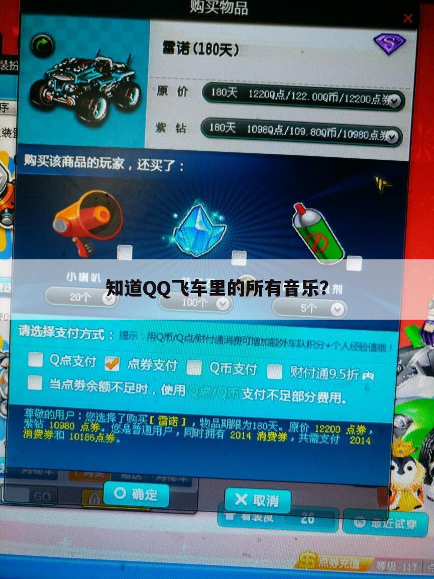 知道QQ飞车里的所有音乐?