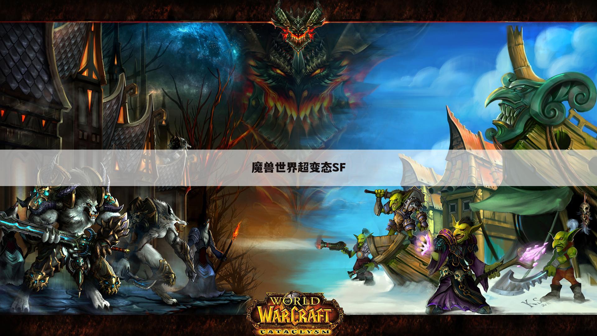 魔兽世界超变态SF
