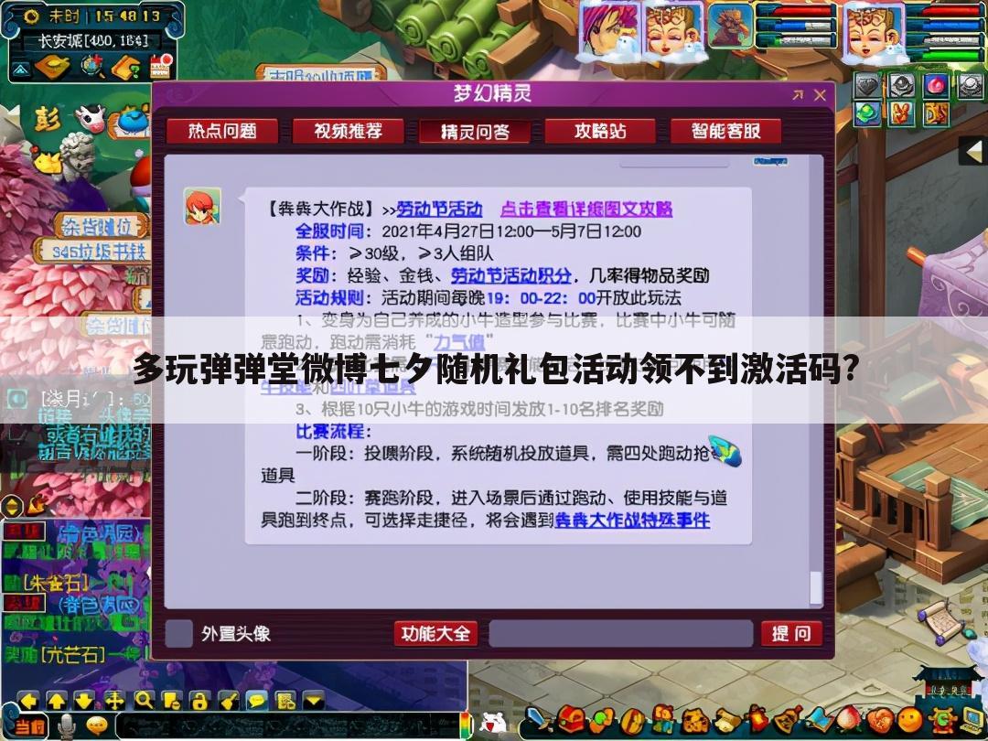 多玩弹弹堂微博七夕随机礼包活动领不到激活码?