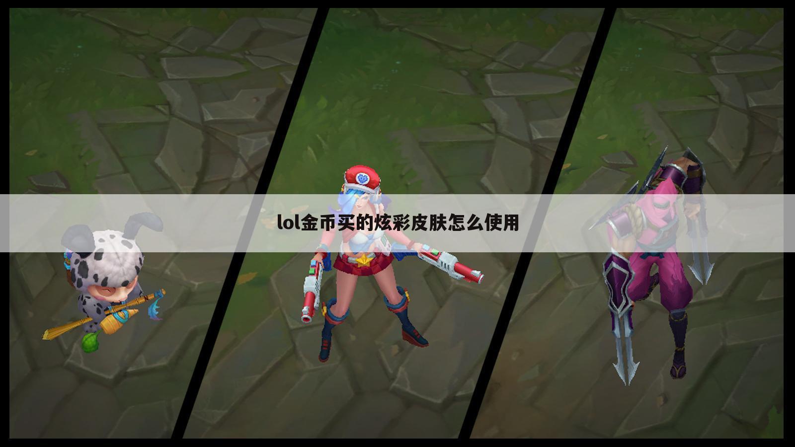 lol金币买的炫彩皮肤怎么使用
