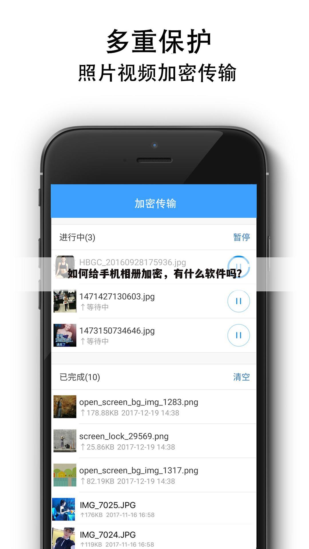 如何给手机相册加密,有什么软件吗?