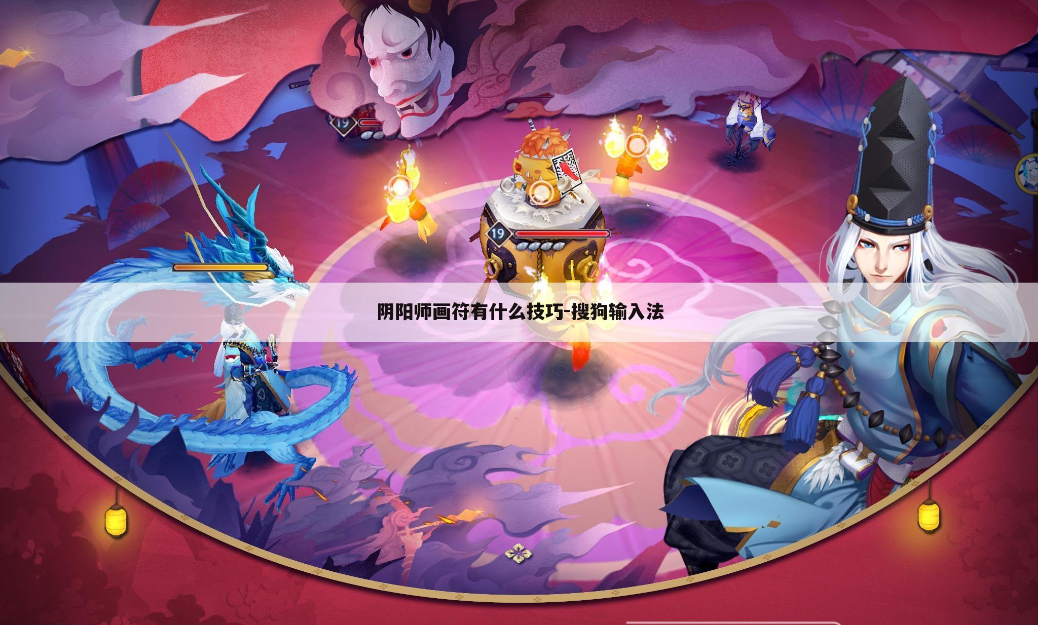 阴阳师画符有什么技巧-搜狗输入法