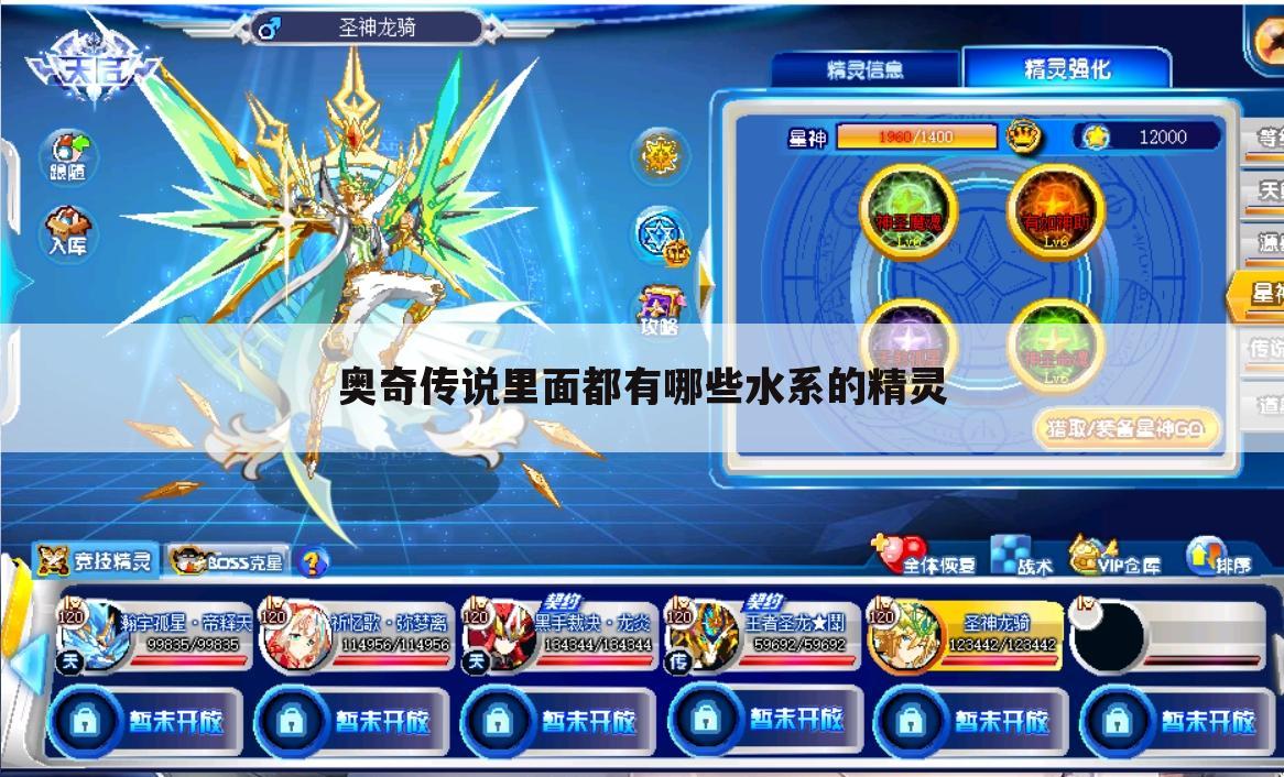 奥奇传说里面都有哪些水系的精灵