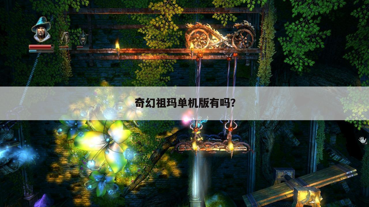 奇幻祖玛单机版有吗?